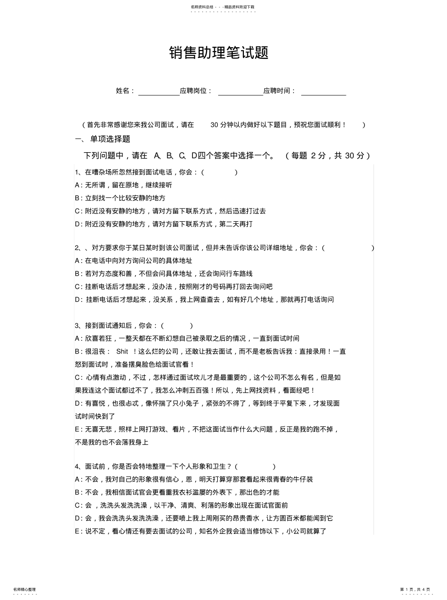 2022年销售助理笔试题知识 .pdf_第1页