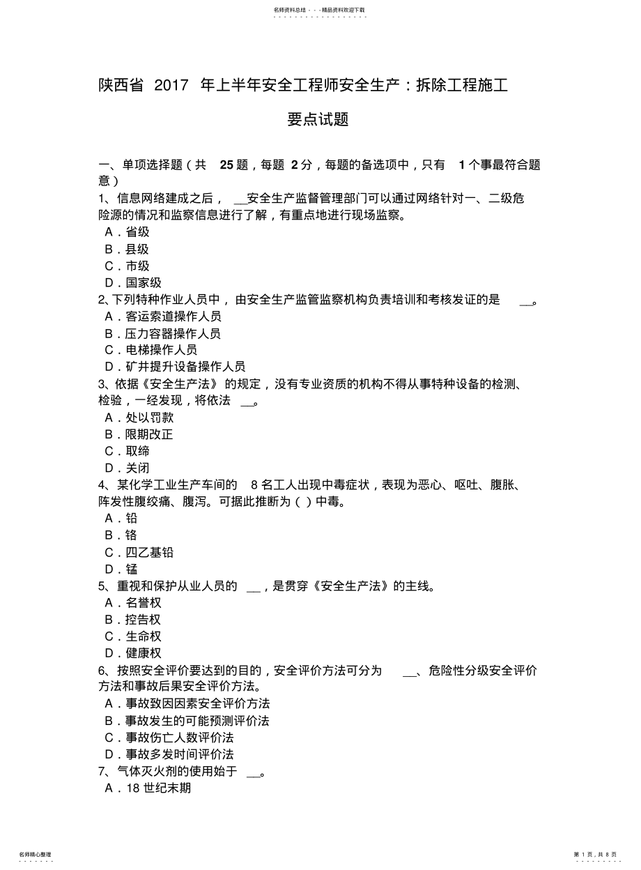 2022年陕西省上半年安全工程师安全生产：拆除工程施工要点试题 .pdf_第1页