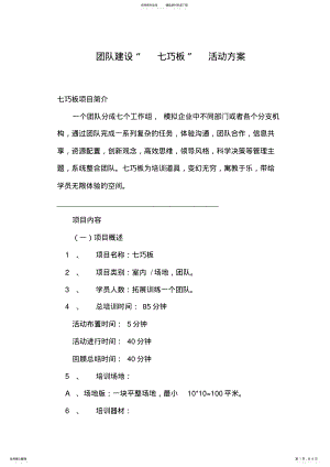 2022年团队建设“七巧板”活动策划方案 .pdf