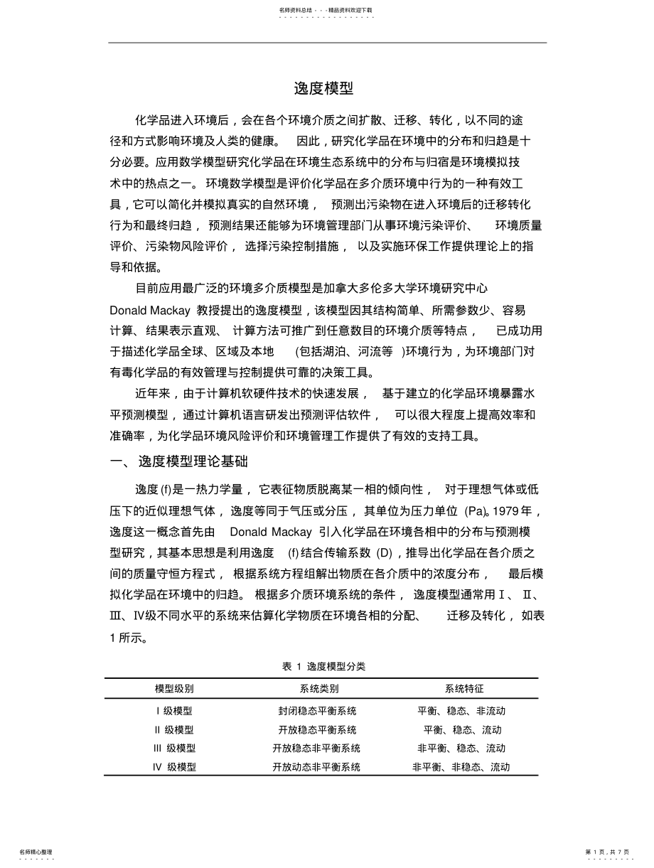 2022年逸度模型 .pdf_第1页