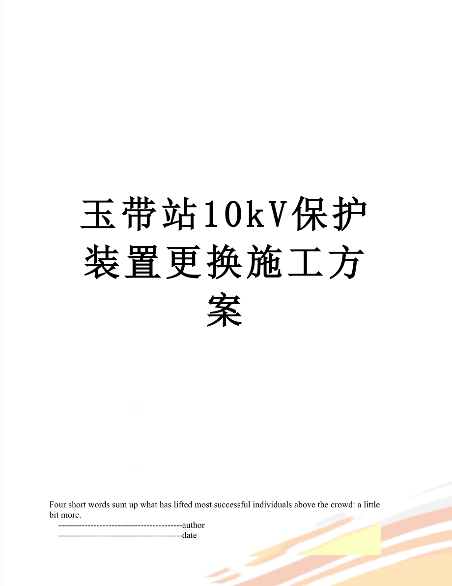 玉带站10kV保护装置更换施工方案.doc_第1页