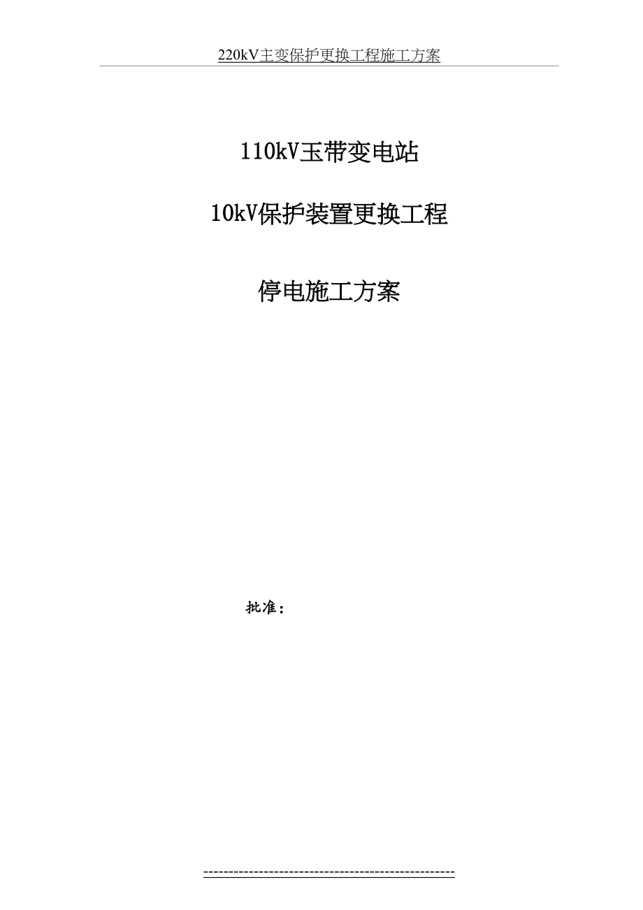 玉带站10kV保护装置更换施工方案.doc_第2页