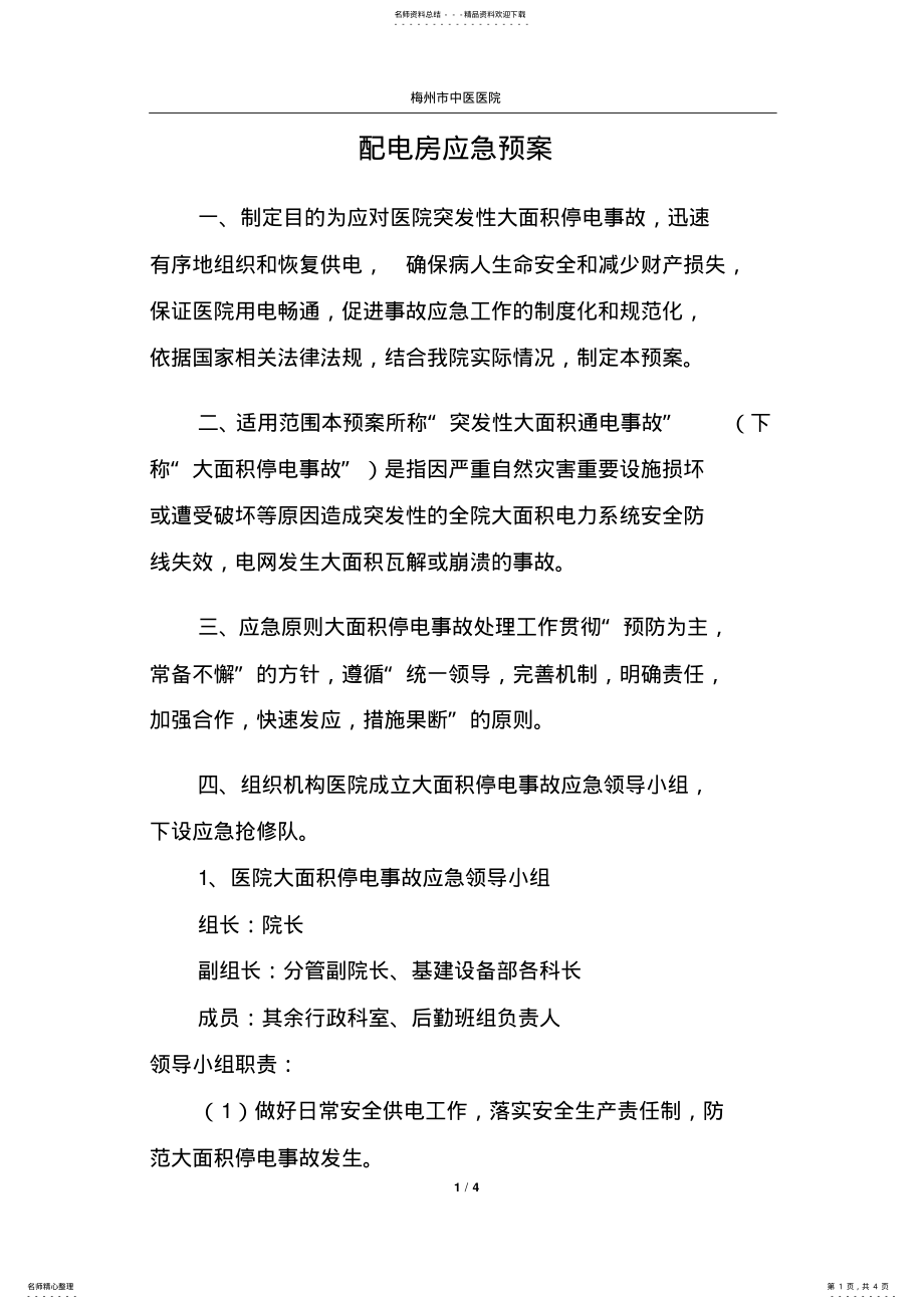 2022年医院配电房应急预案 .pdf_第1页