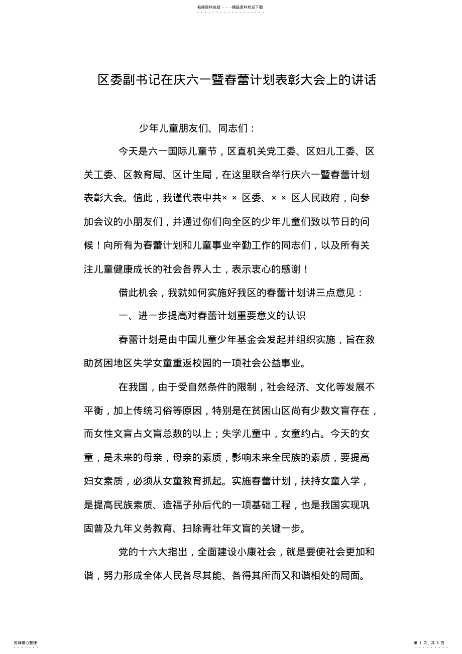 2022年区委副书记在庆六一暨春蕾计划表彰大会上的讲话 .pdf_第1页