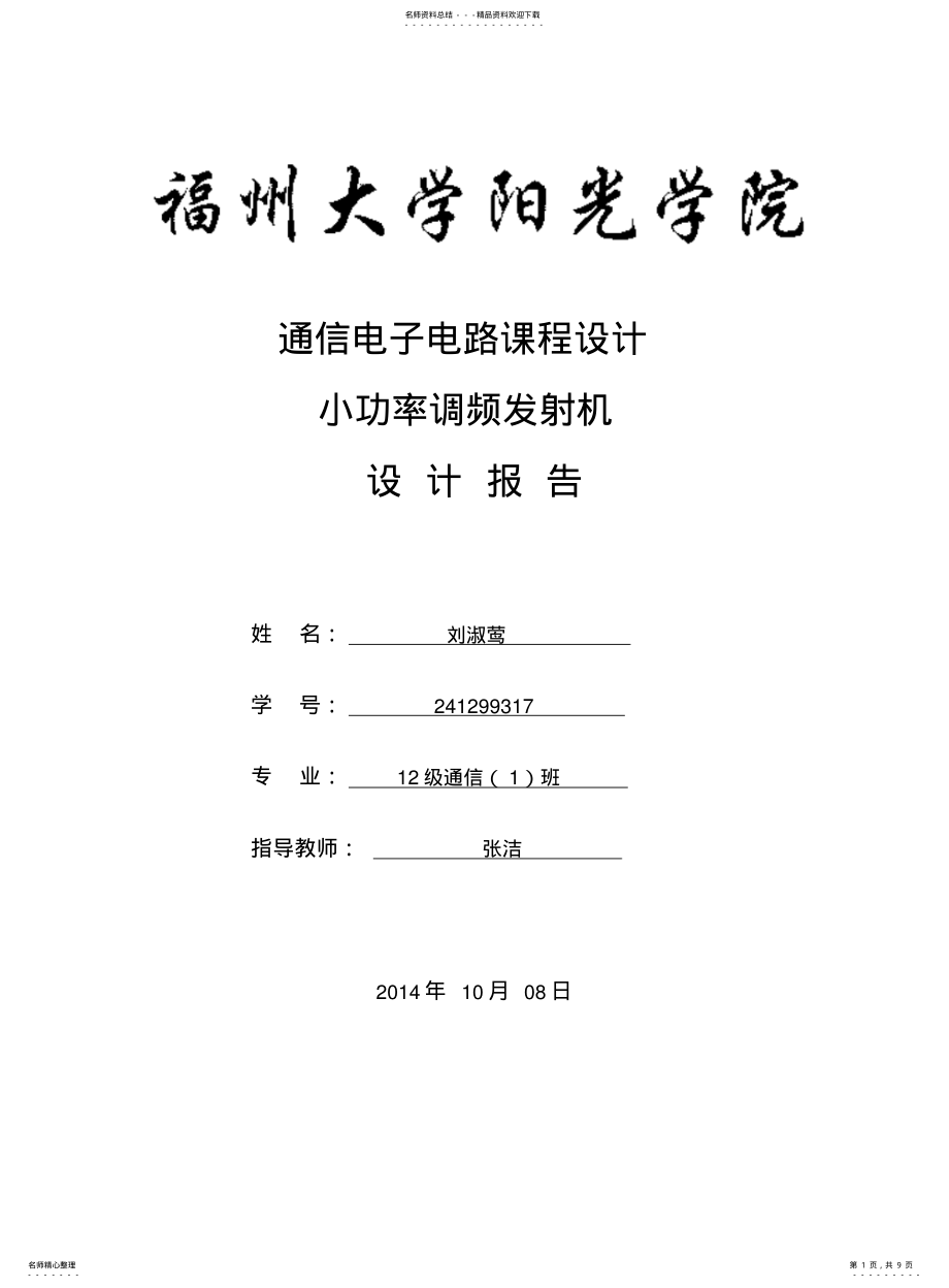 2022年通信电子电路课程设计小功率调频发射机 .pdf_第1页