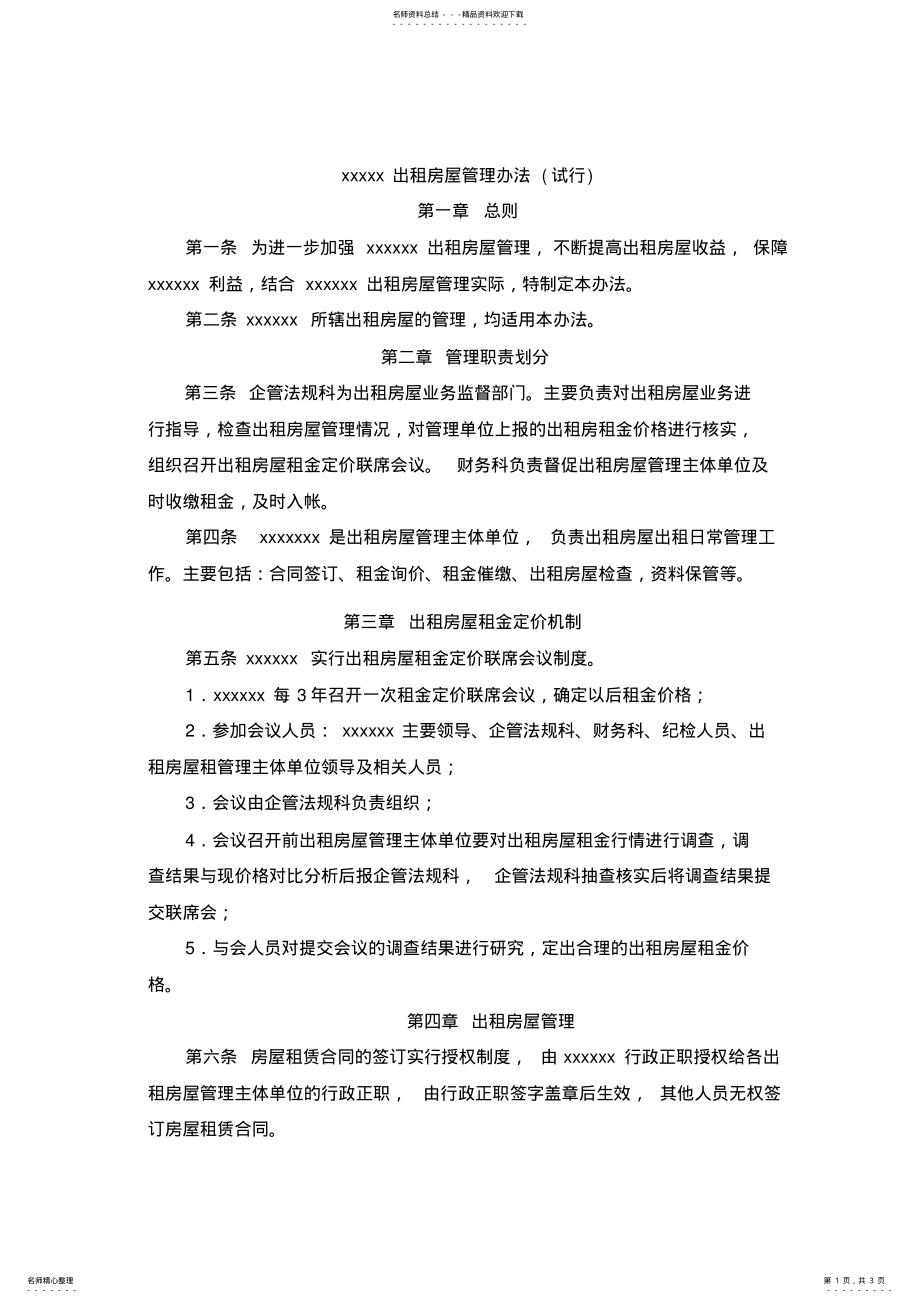 2022年出租房管理办法 .pdf_第1页