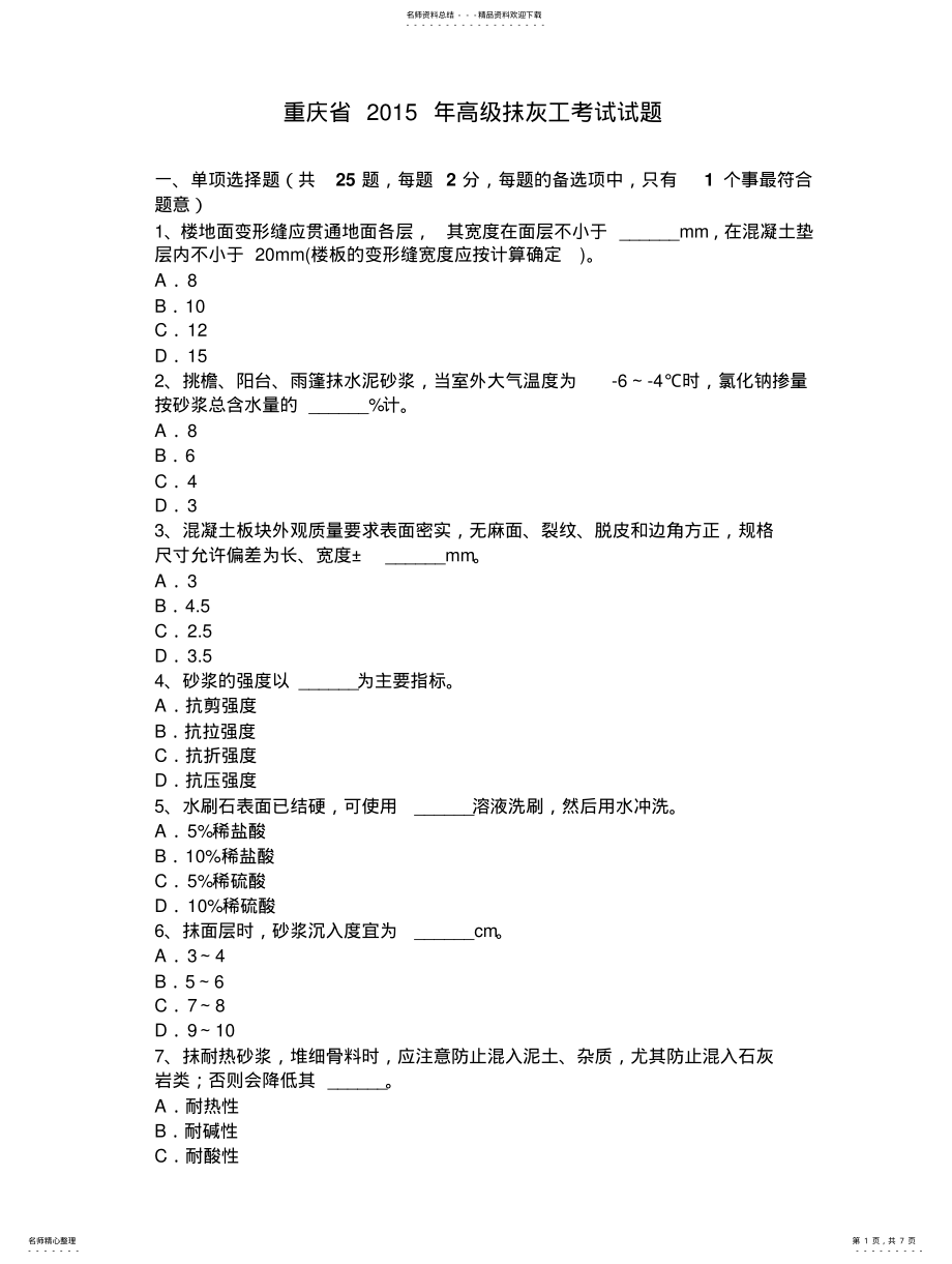 2022年重庆省高级抹灰工考试试题 .pdf_第1页