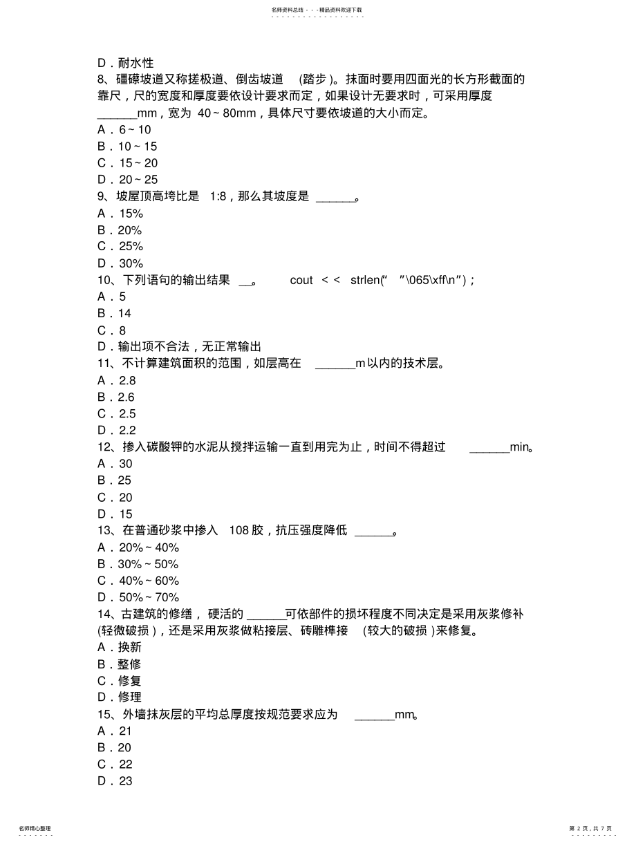 2022年重庆省高级抹灰工考试试题 .pdf_第2页