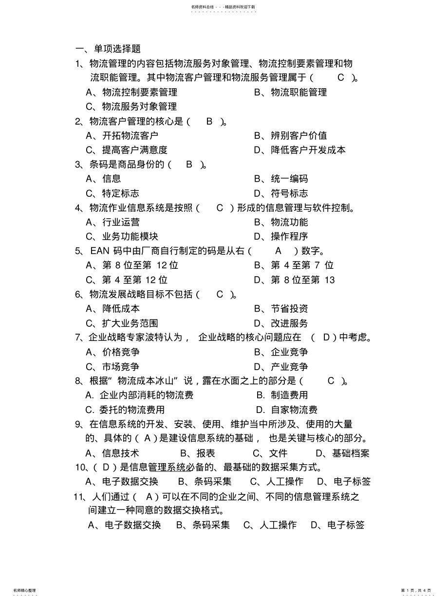 2022年助理物流师测试题知识 .pdf_第1页