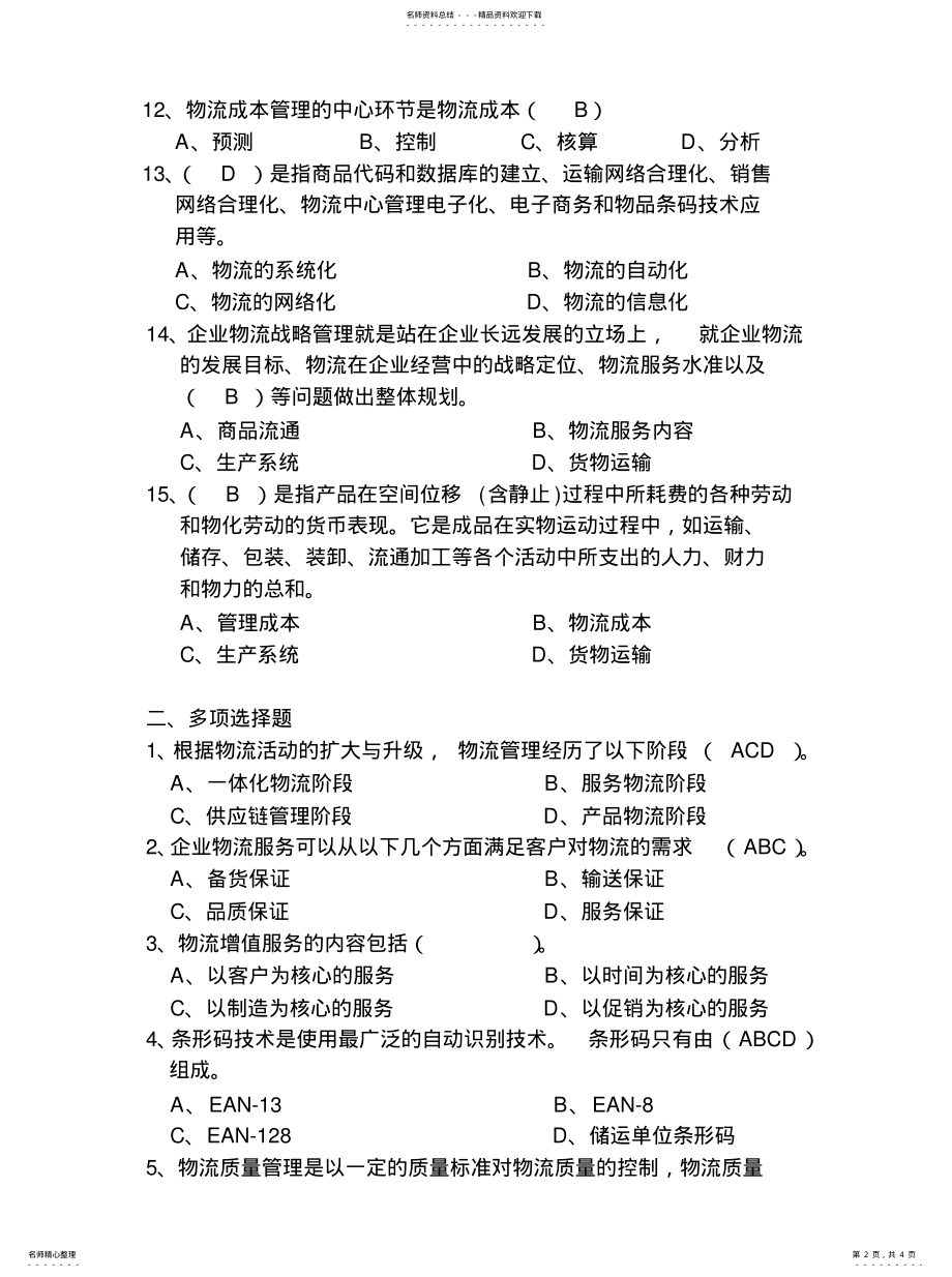 2022年助理物流师测试题知识 .pdf_第2页