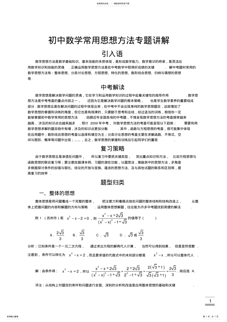 2022年初中数学常用思想方法专题讲解 .pdf_第1页