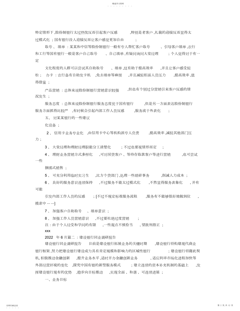 2022年银行同业调研报告.docx_第2页