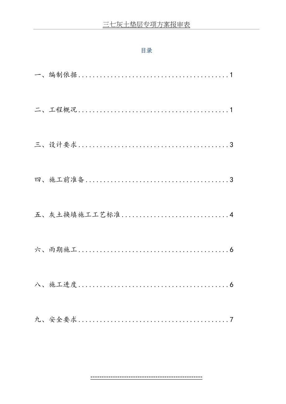 灰土换填专项施工方案.doc_第2页