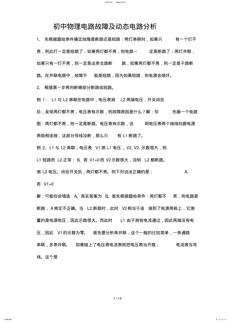 2022年初中物理电路故障及动态电路分析解题技巧和经典题型 2.pdf_第1页