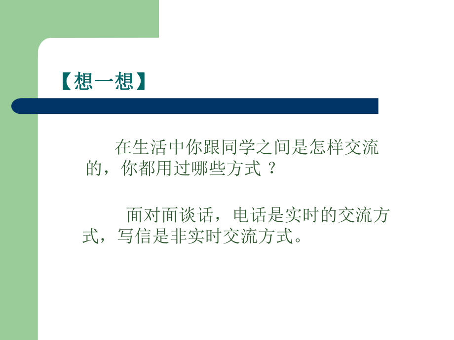 因特网上的信息交流高二选修ppt课件.ppt_第2页