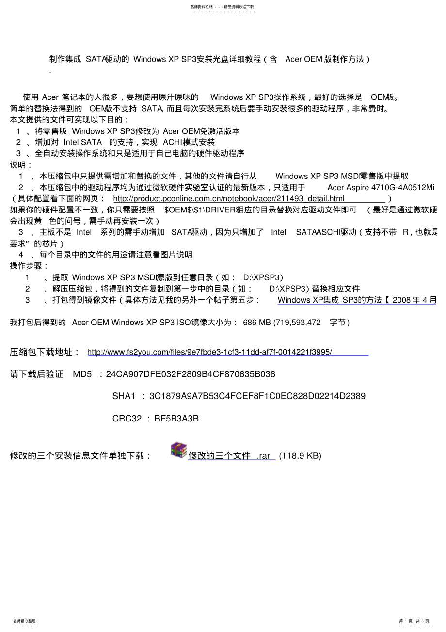 2022年制作集成SATA驱动的WindowsXPSP安装光盘详细教程推荐 .pdf_第1页