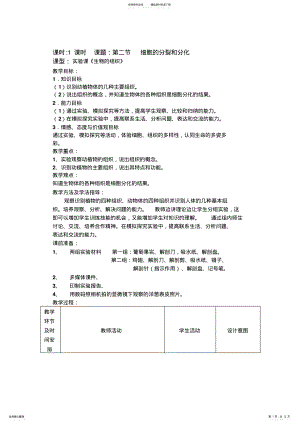 2022年初中生物七年级上册《细胞的分裂和分化》教学设计 .pdf