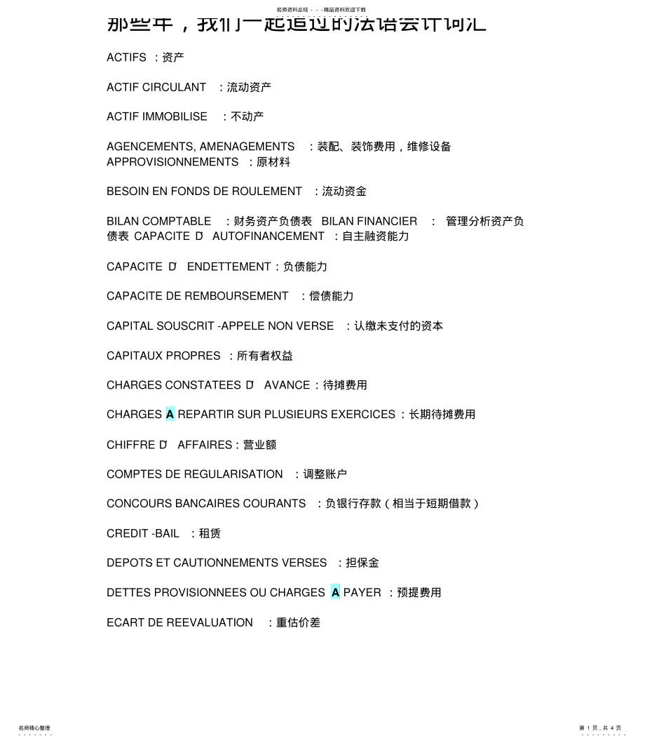 2022年那些年,我们一起追过的法语会计词汇借鉴 .pdf_第1页