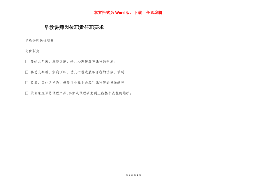 早教讲师岗位职责任职要求.docx_第1页