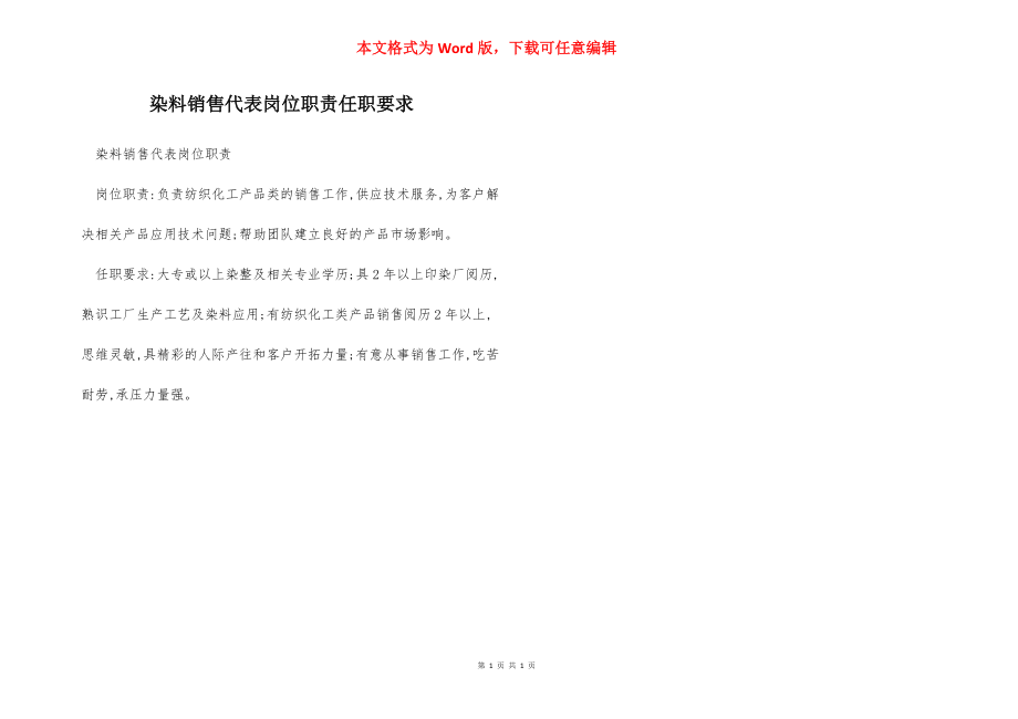 染料销售代表岗位职责任职要求.docx_第1页