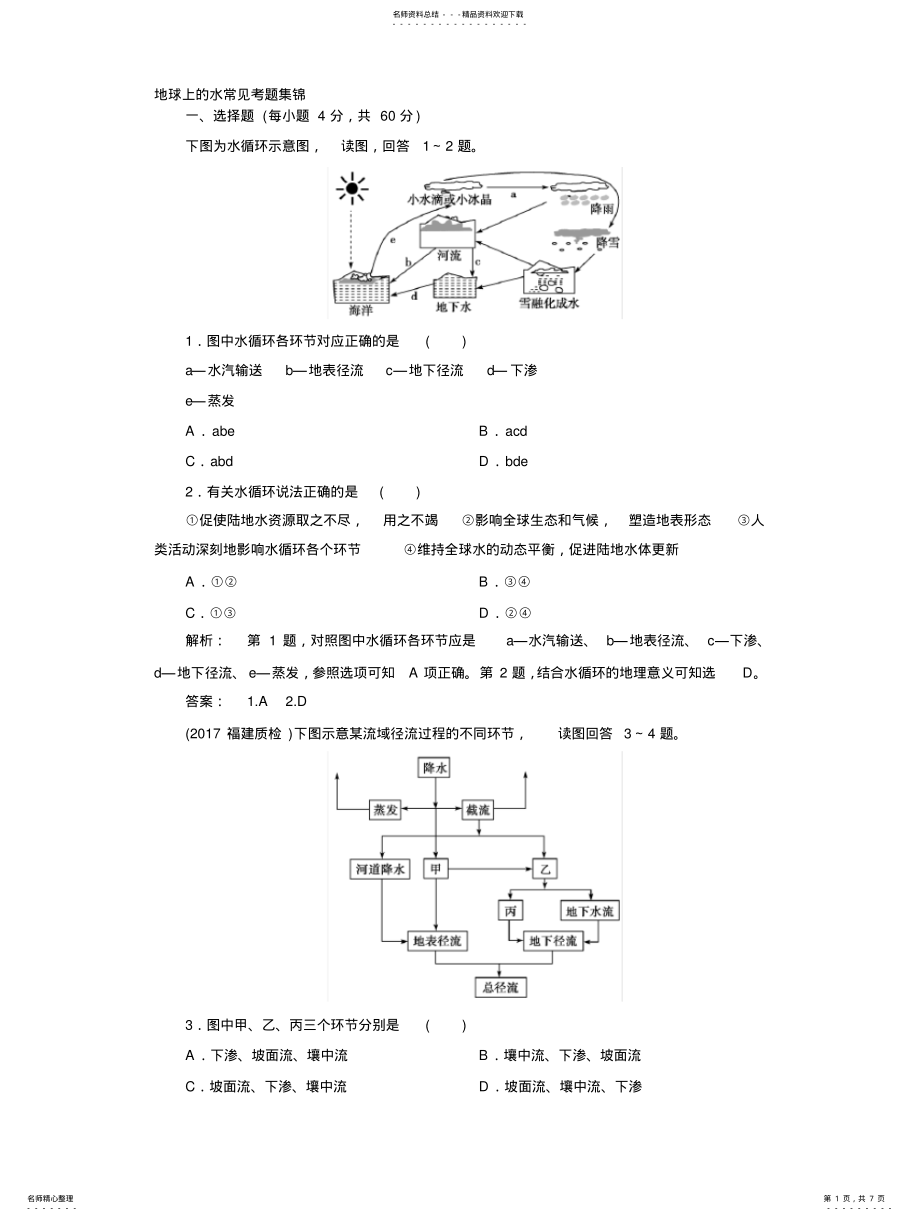 2022年地球上的水常见考题集锦 .pdf_第1页