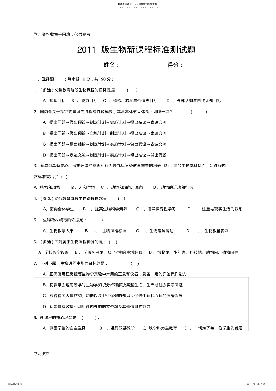 2022年初中生物新课程标准测试题 .pdf_第1页