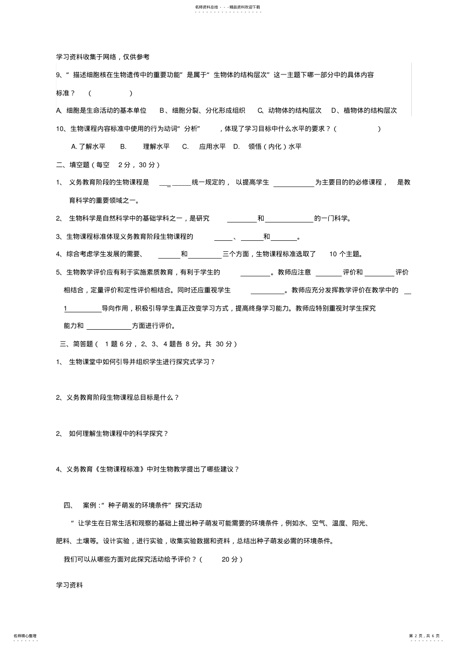 2022年初中生物新课程标准测试题 .pdf_第2页