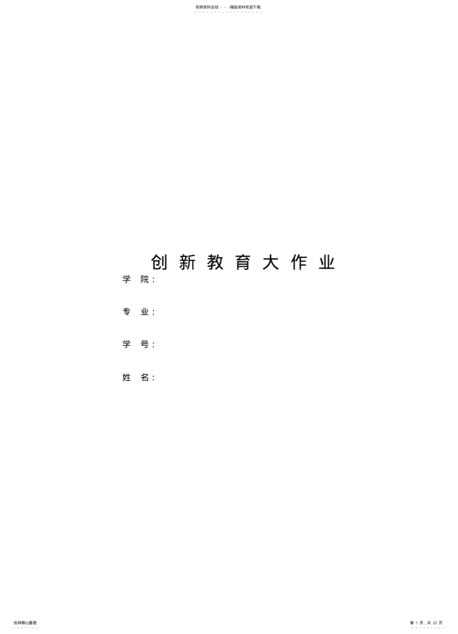 2022年创新教育作业范例 .pdf_第1页