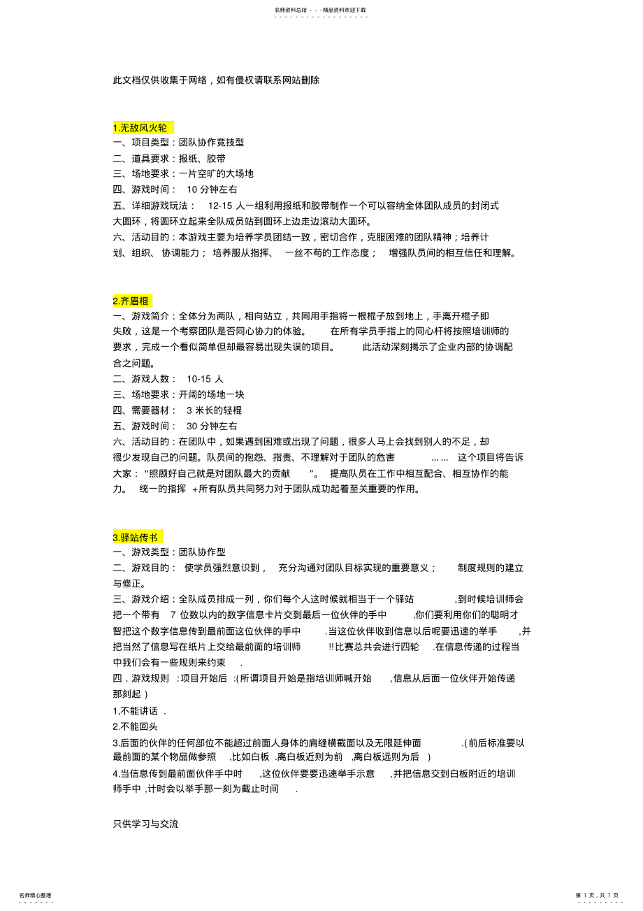 2022年团队建设游戏复习过程 .pdf_第1页