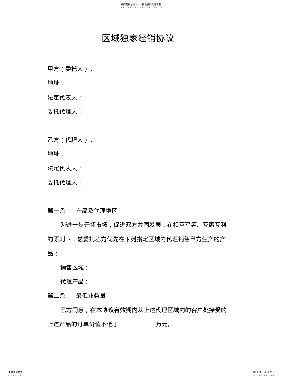 2022年区域经销协议 .pdf_第1页