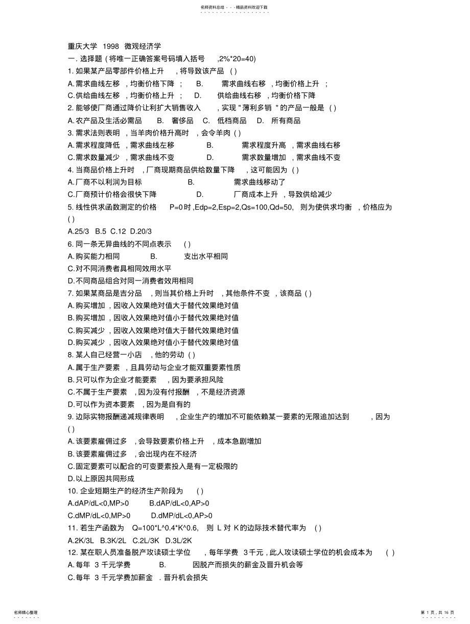 2022年重庆大学经济学考研真题 .pdf_第1页