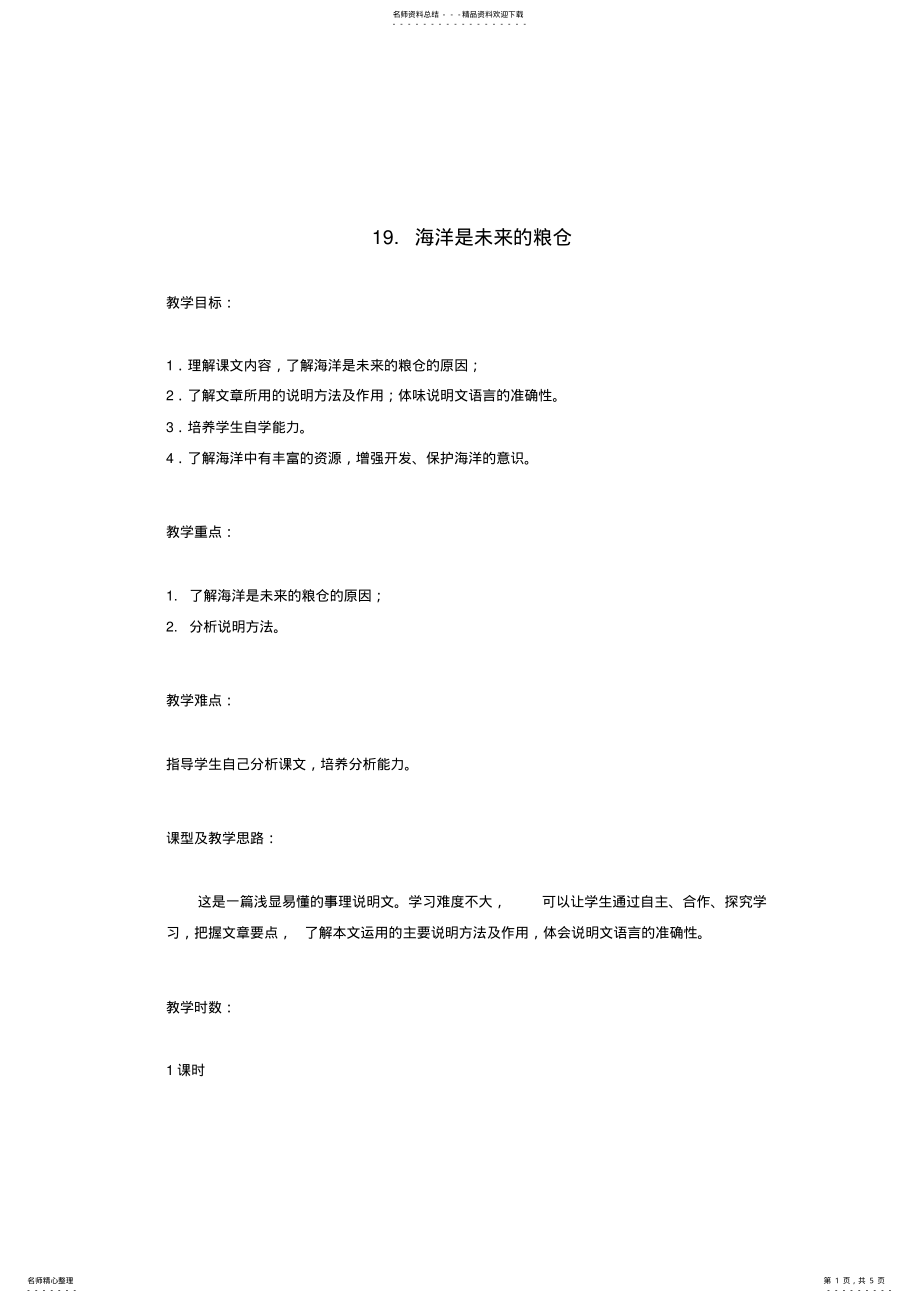 2022年八年级语文上册海洋是未来的粮仓教案语文版 .pdf_第1页