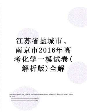 江苏省盐城市、南京市高考化学一模试卷(解析版)全解.doc