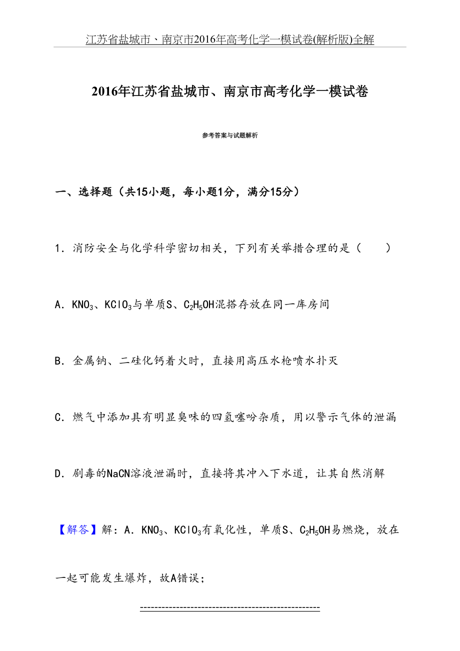 江苏省盐城市、南京市高考化学一模试卷(解析版)全解.doc_第2页