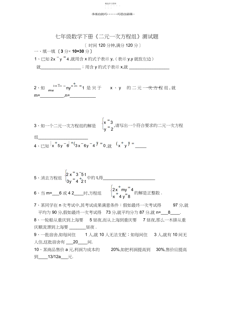 2022年华师版七年级数学下册《二元一次方程组》测试题.docx_第1页