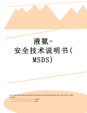 液氨-安全技术说明书(MSDS).doc