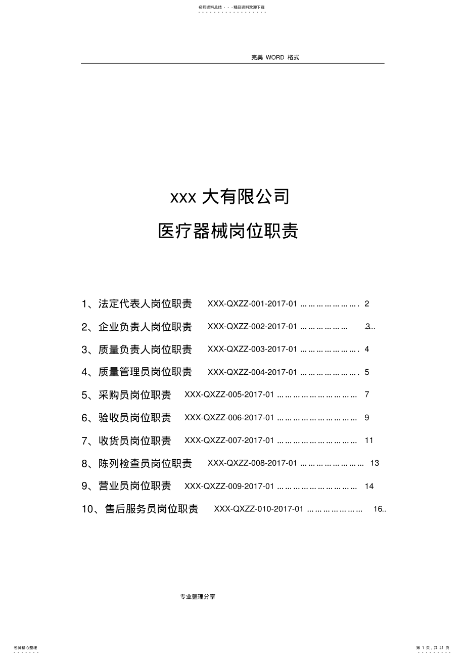 2022年医疗器械岗位职责 2.pdf_第1页