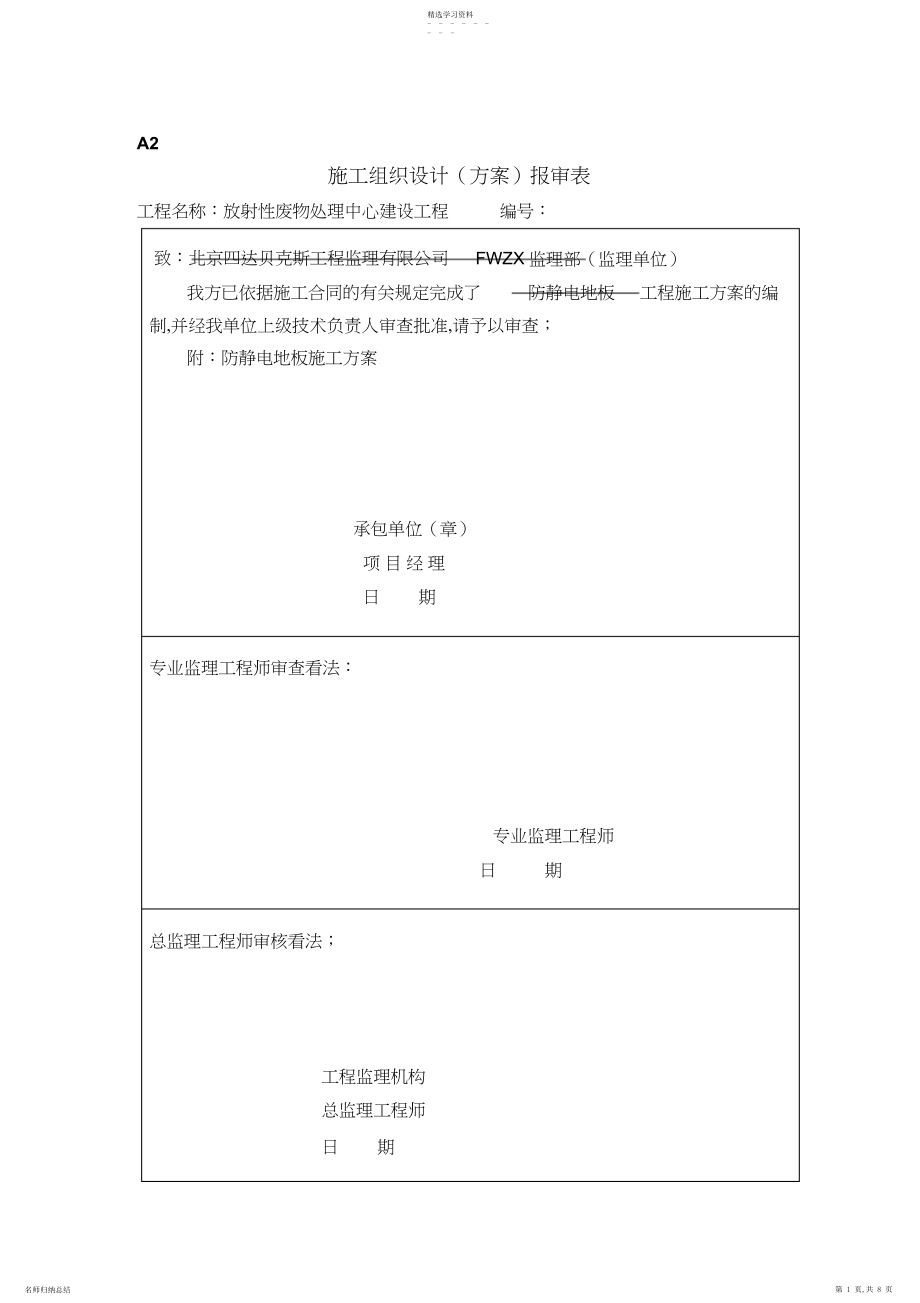 2022年防静电地板施工专业技术方案.docx_第1页