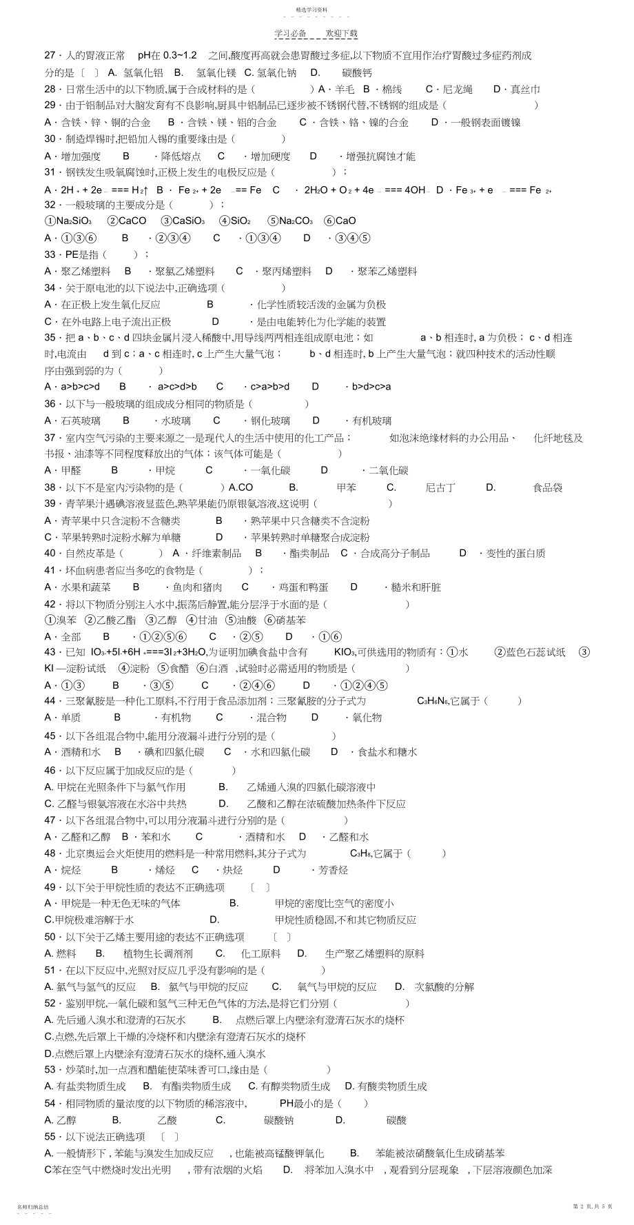 2022年化学与生活测试题有答案.docx_第2页