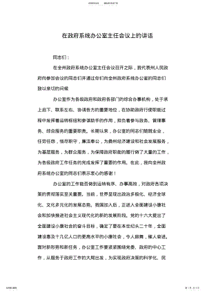 2022年在政府系统办公室主任会议上的讲话 .pdf