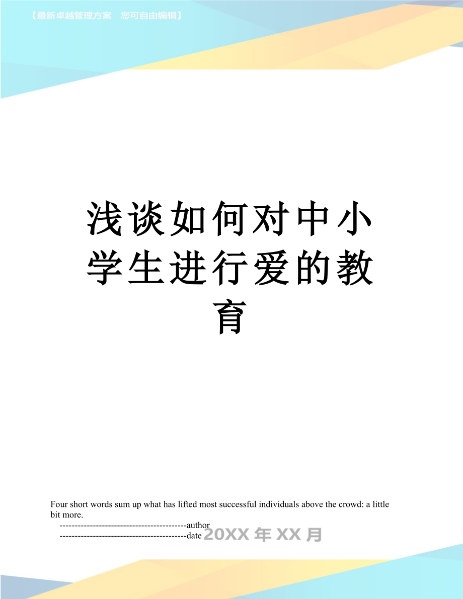 浅谈如何对中小学生进行爱的教育.doc_第1页