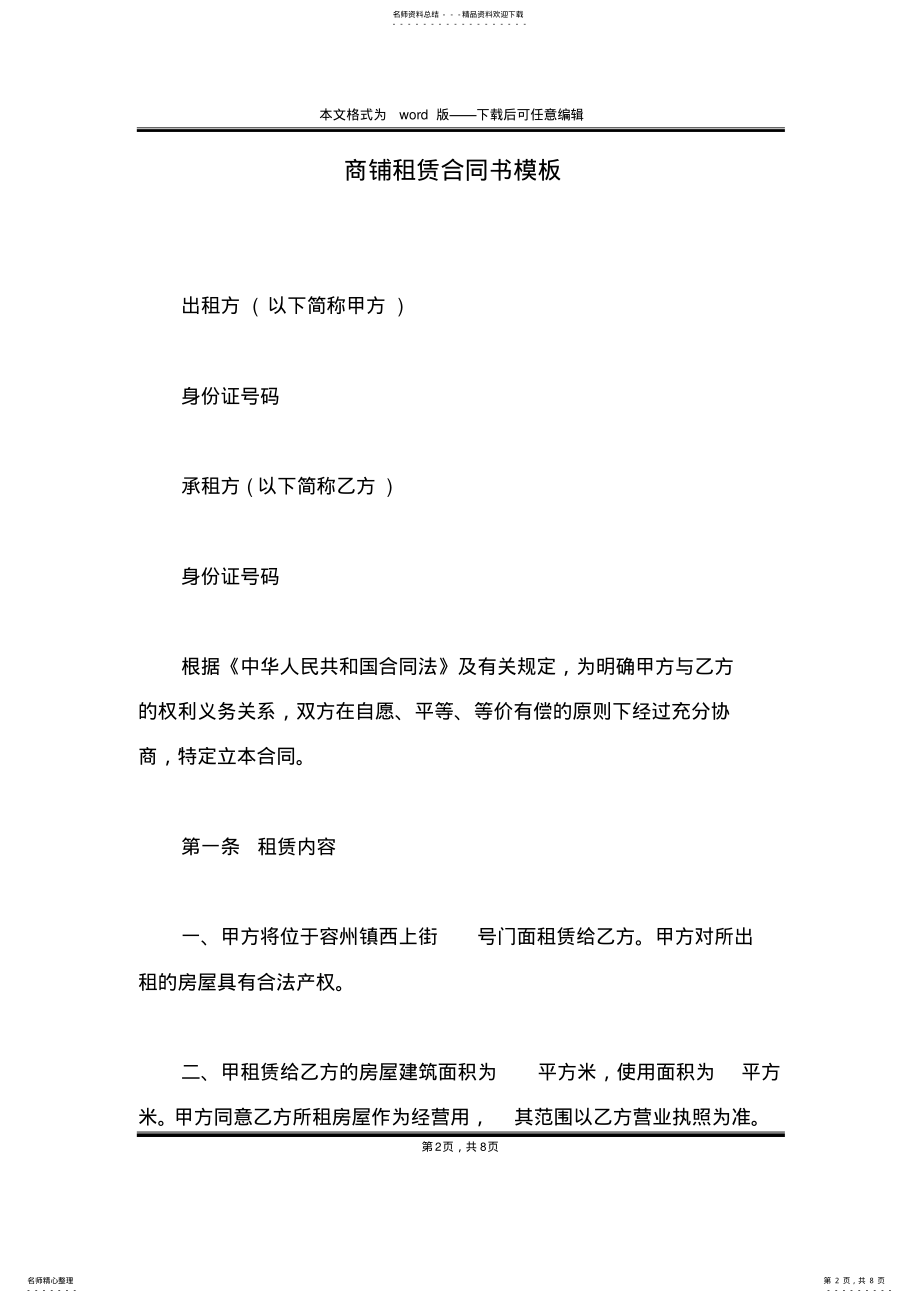 2022年商铺租赁合同书模板 .pdf_第2页