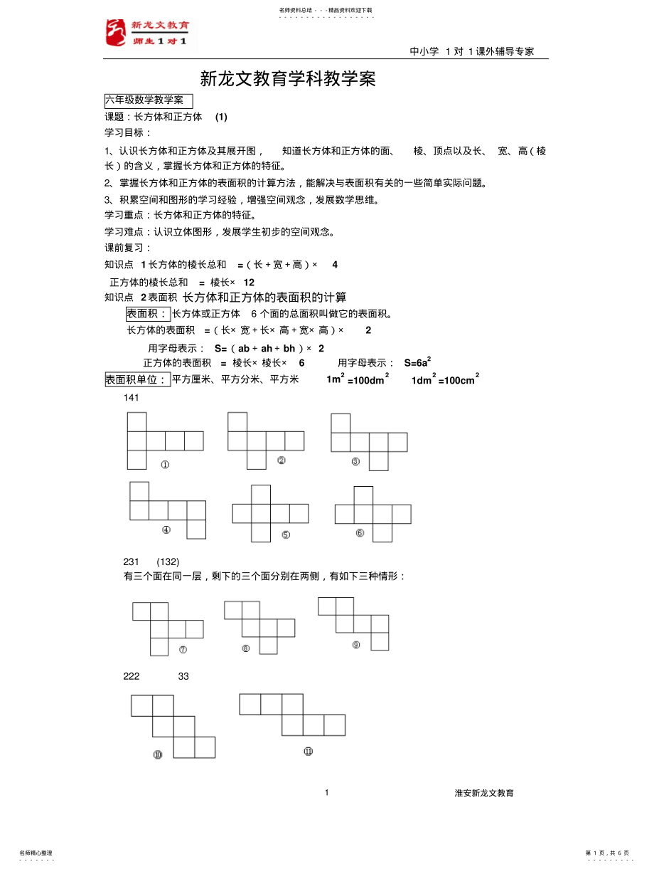 2022年长方体和正方体表面积讲义 .pdf_第1页