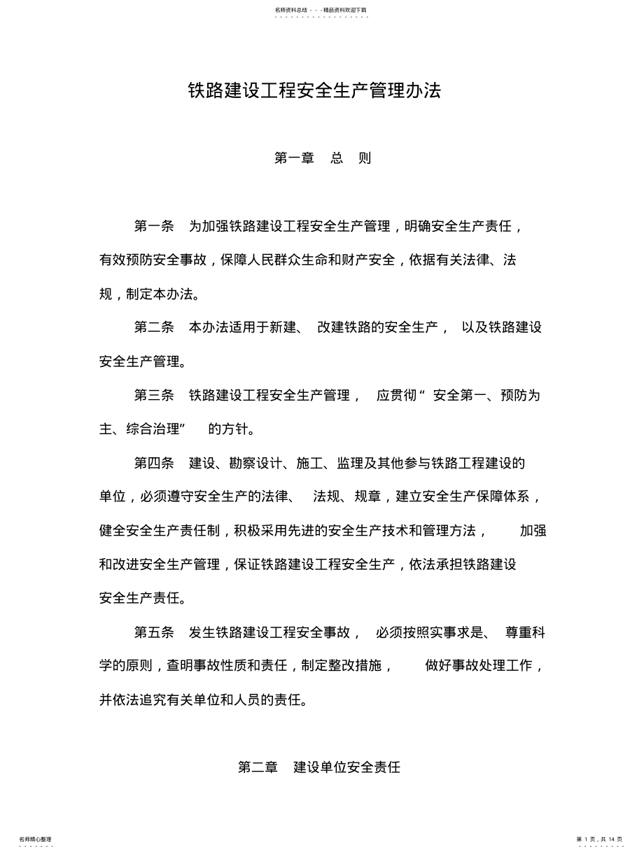 2022年铁道部安全生产管理办法 .pdf_第1页