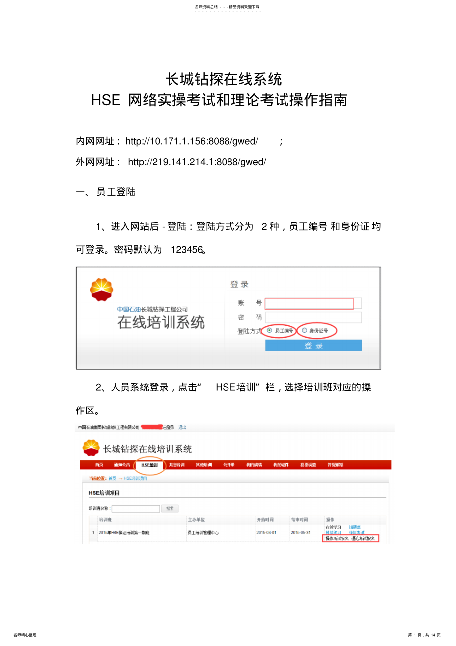 2022年长城钻探在线培训系统HSE网络实操考试和理论考试操作指南.. 2.pdf_第1页