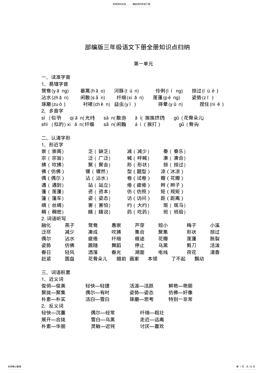 2022年部编版三年级语文下册全册知识点归纳,推荐文档 .pdf_第1页