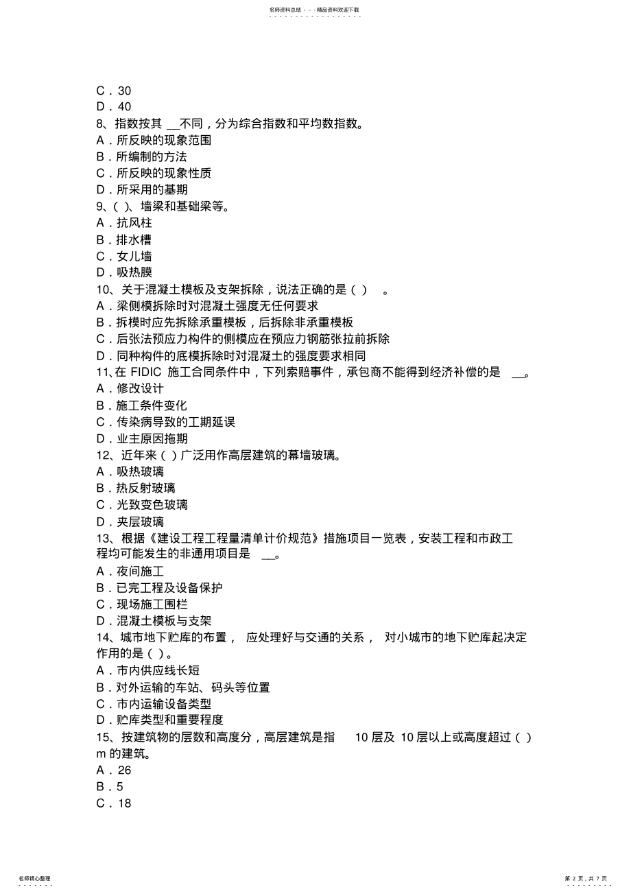 2022年内蒙古造价工程师考试安装计量：热塑性塑料考试试题 .pdf_第2页