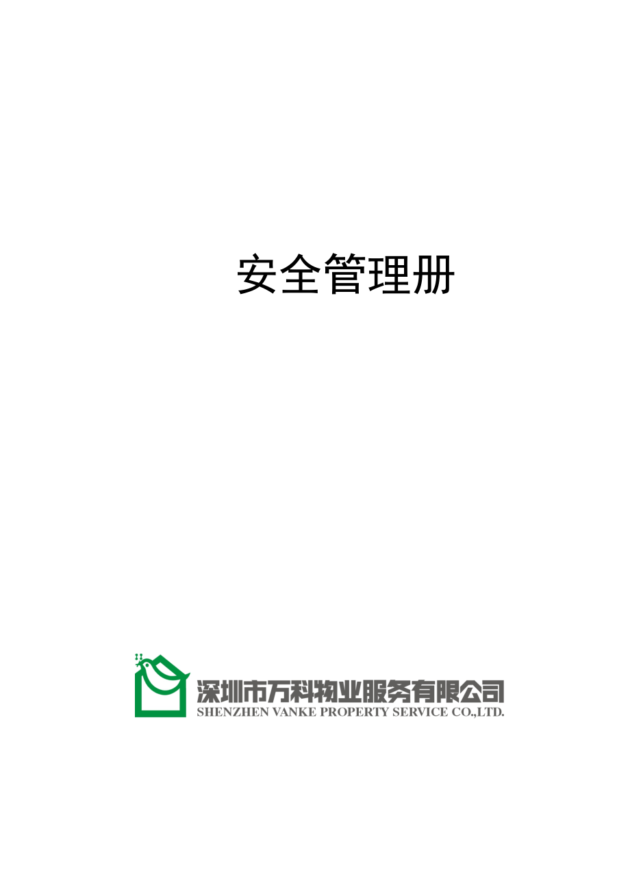 房地产物业公司业主委托管理服务企业 万科物业 安全管理手册P102.doc_第1页