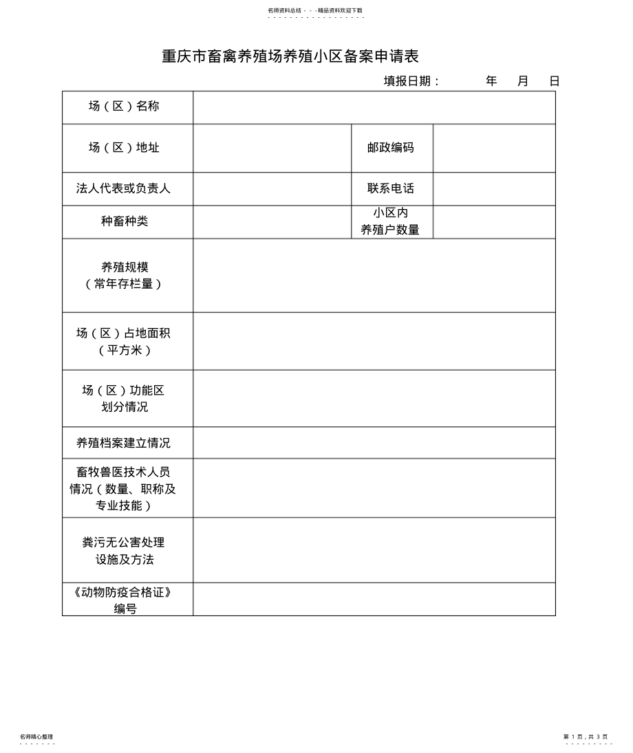 2022年重庆市畜禽养殖场养殖小区备案申请表 .pdf_第1页