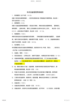 2022年车间设备管理考核细则 .pdf